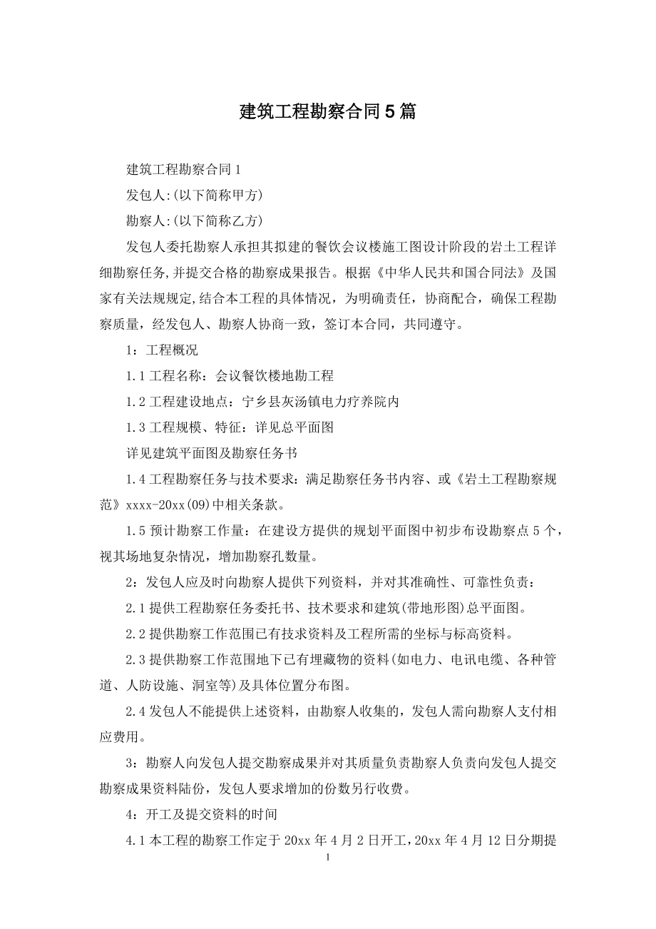 建筑工程勘察合同5篇.docx_第1页