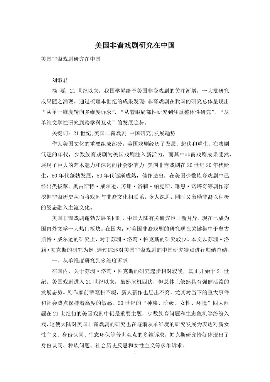 美国非裔戏剧研究在中国.docx_第1页