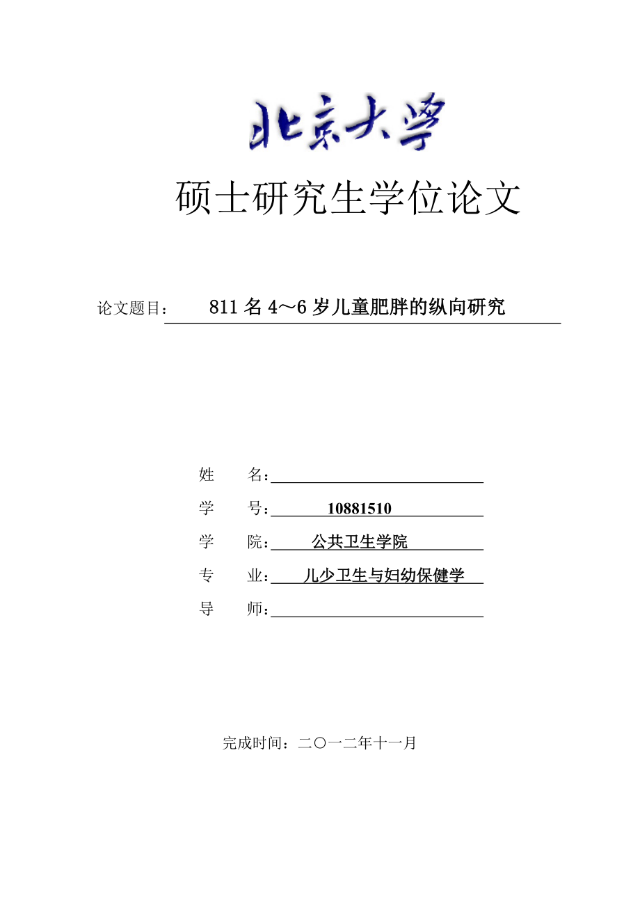 811名4～6岁儿童肥胖的纵向研究毕业论文.doc_第1页