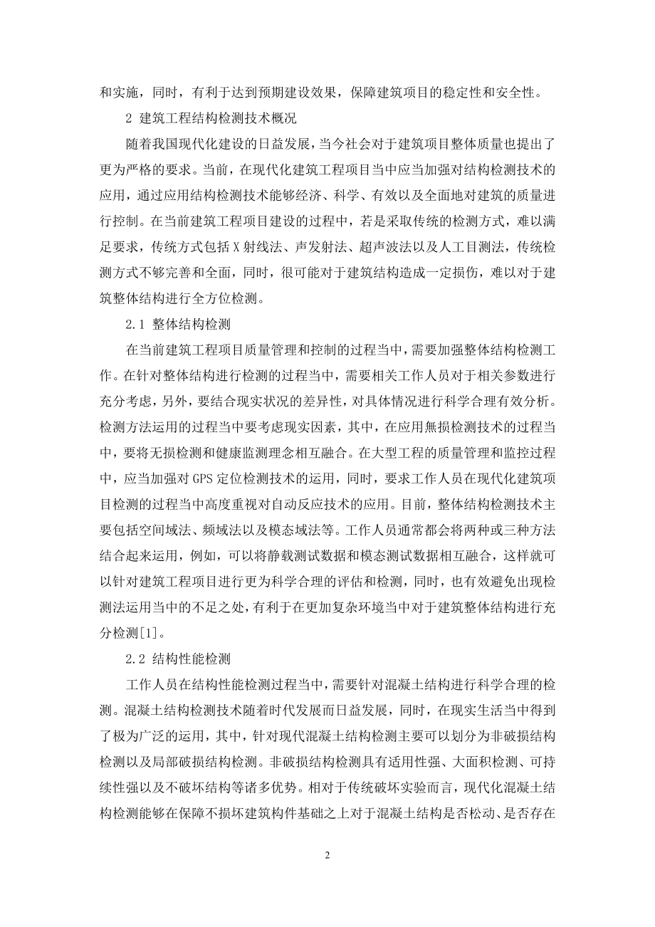 初探建筑工程结构检测技术的运用.docx_第2页