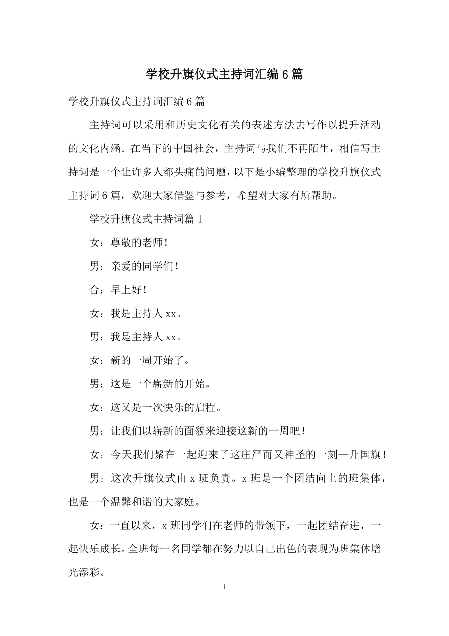 学校升旗仪式主持词汇编6篇.docx_第1页