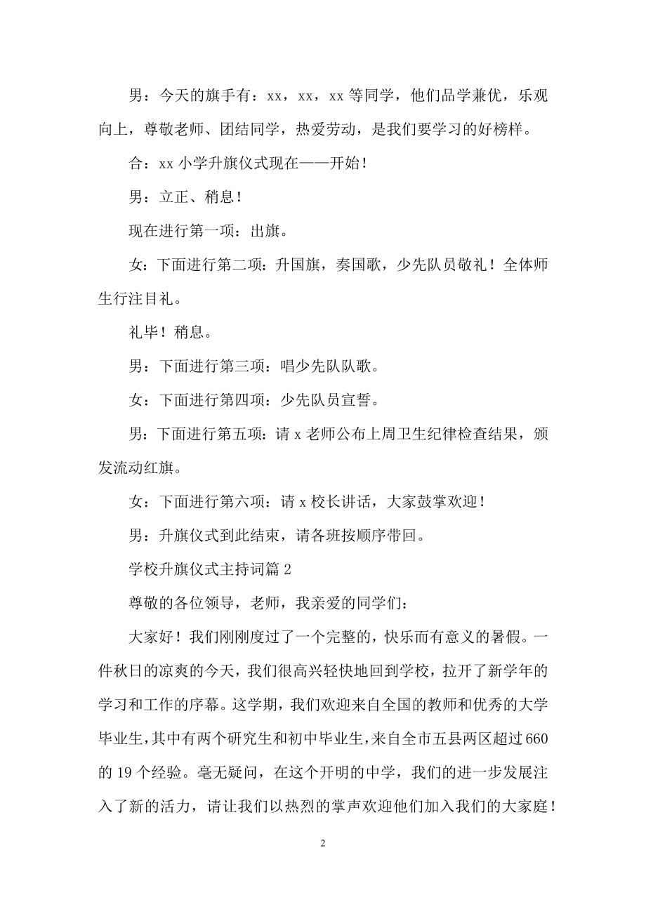 学校升旗仪式主持词汇编6篇.docx_第2页