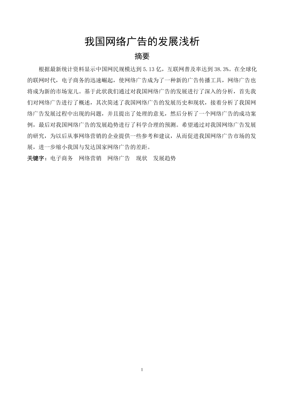 我国网络广告的发展浅析电子商务本科毕业论文.docx_第1页