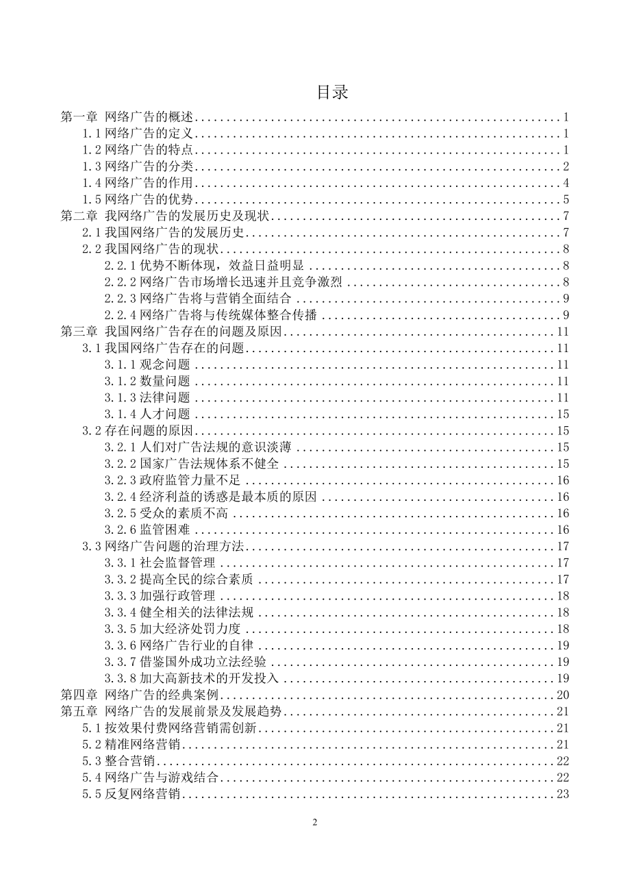 我国网络广告的发展浅析电子商务本科毕业论文.docx_第2页