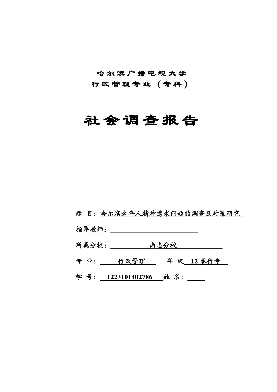 哈尔滨老年人精神需求问题的调查及对策研究毕业论文.doc_第1页