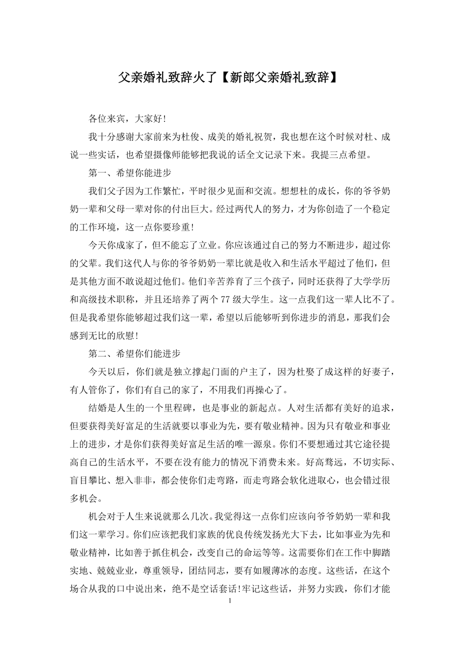 父亲婚礼致辞火了【新郎父亲婚礼致辞】.docx_第1页