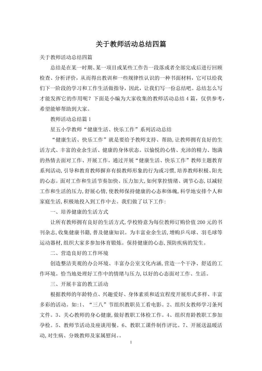 关于教师活动总结四篇.docx_第1页