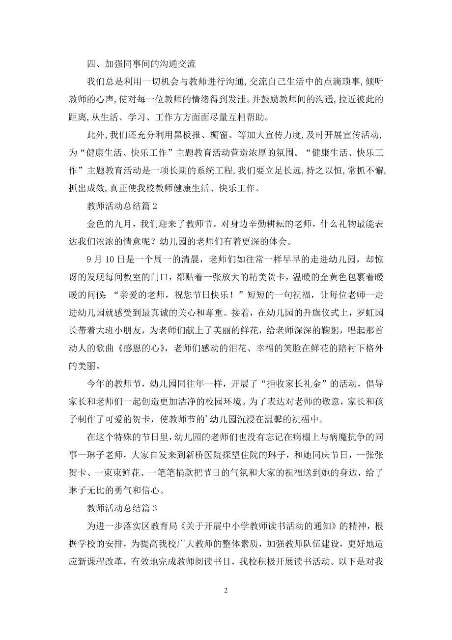 关于教师活动总结四篇.docx_第2页