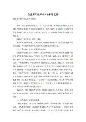 创建青年教师成长的和谐氛围.docx