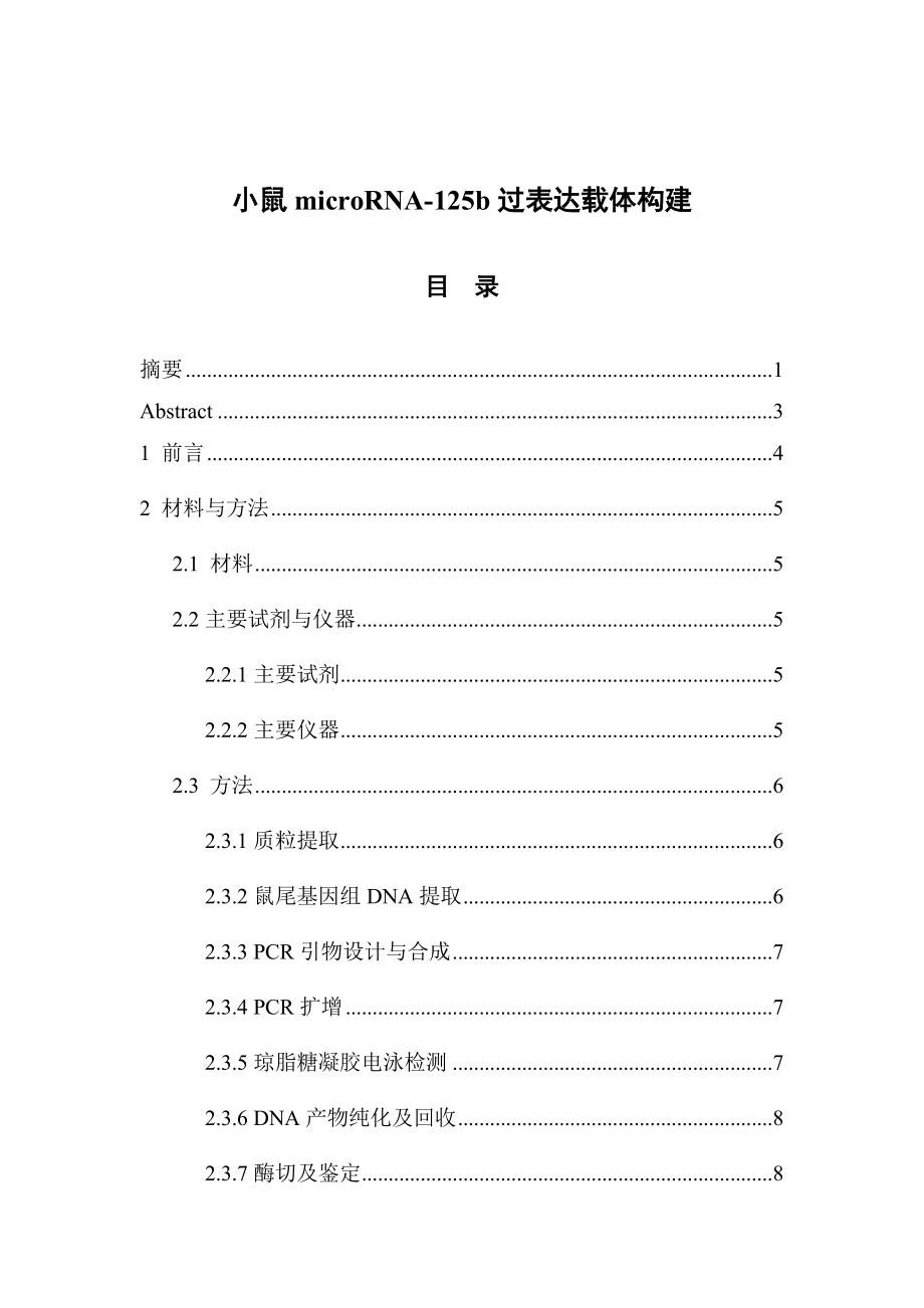 小鼠microRNA-125b过表达载体构建毕业论文.doc_第1页