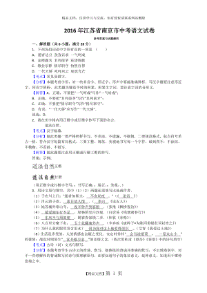 江苏省南京市2016年中考语文试题(解析版).doc