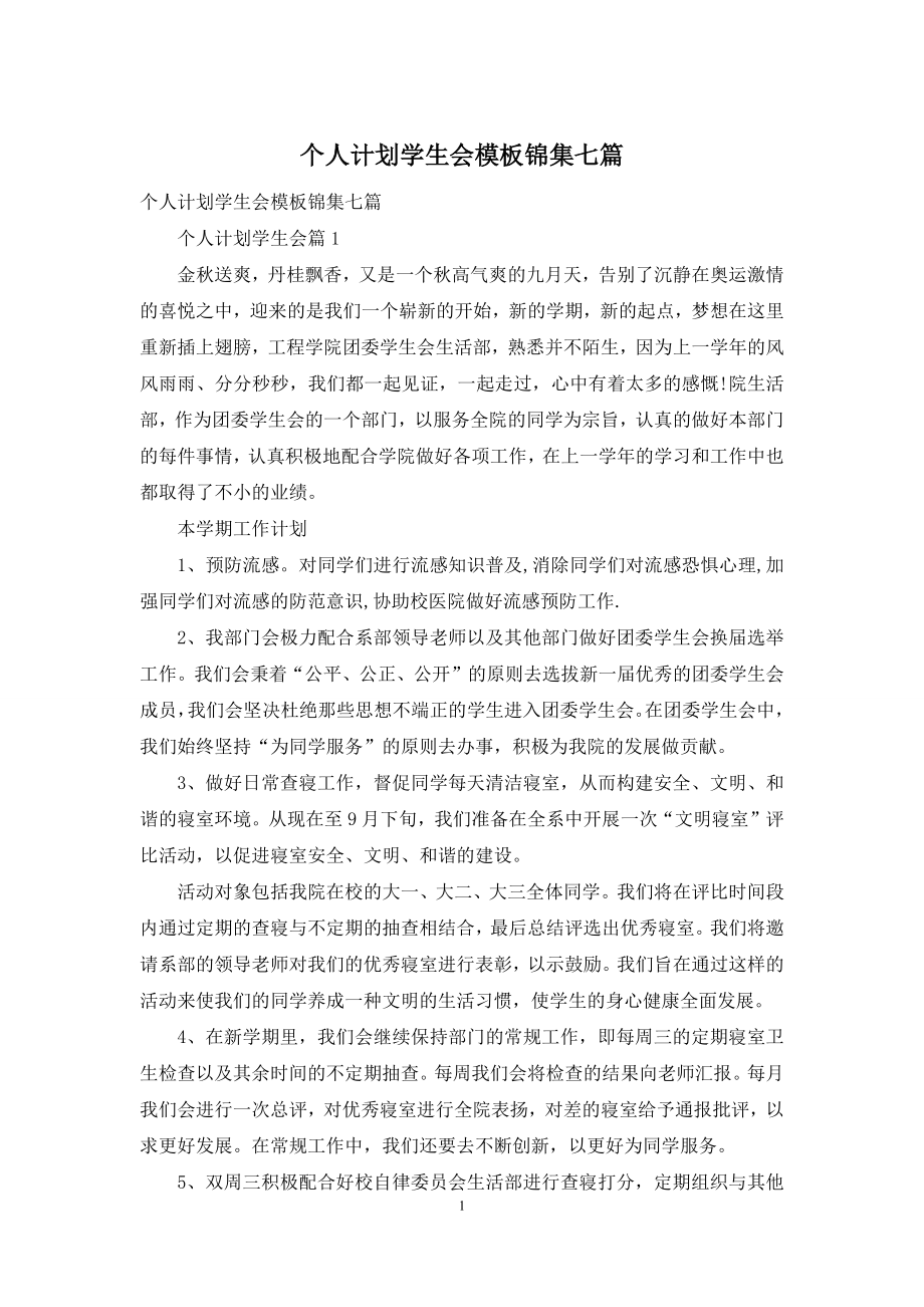 个人计划学生会模板锦集七篇.docx_第1页