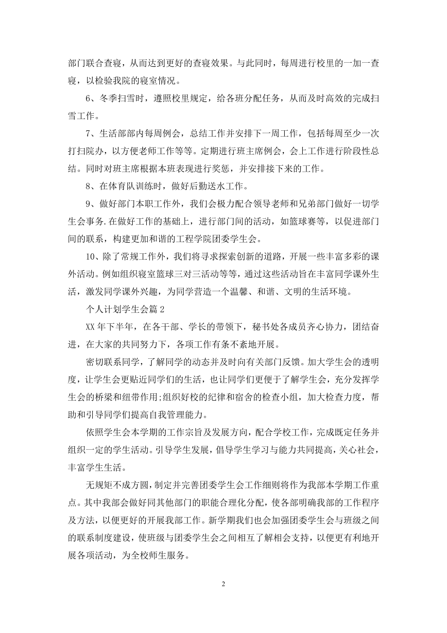 个人计划学生会模板锦集七篇.docx_第2页