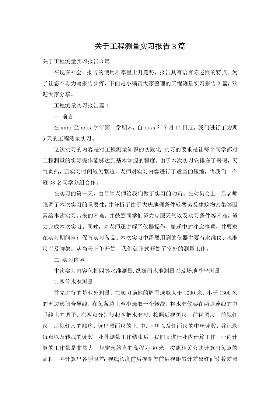 关于工程测量实习报告3篇.docx_第1页