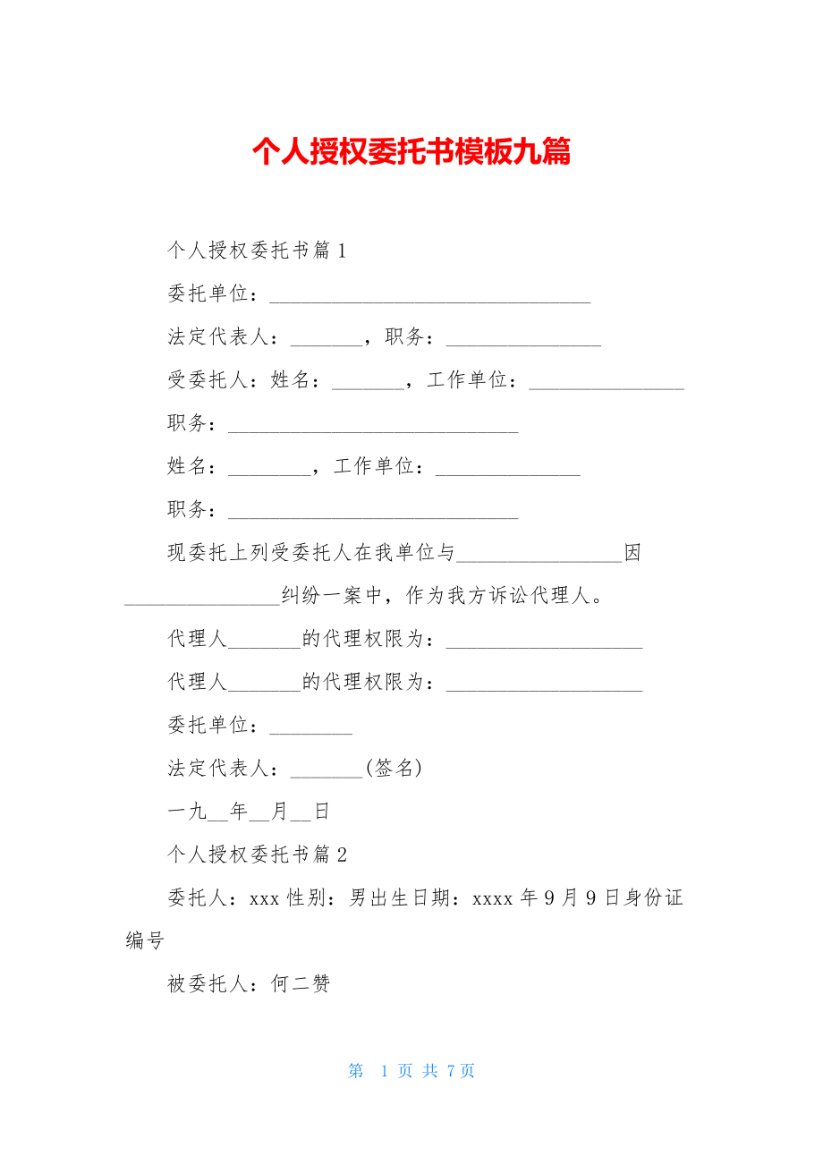 个人授权委托书模板九篇.docx_第1页