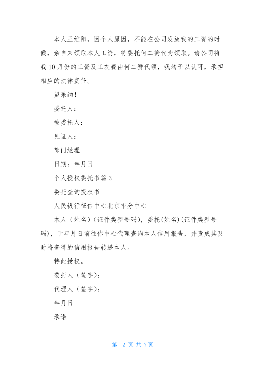 个人授权委托书模板九篇.docx_第2页