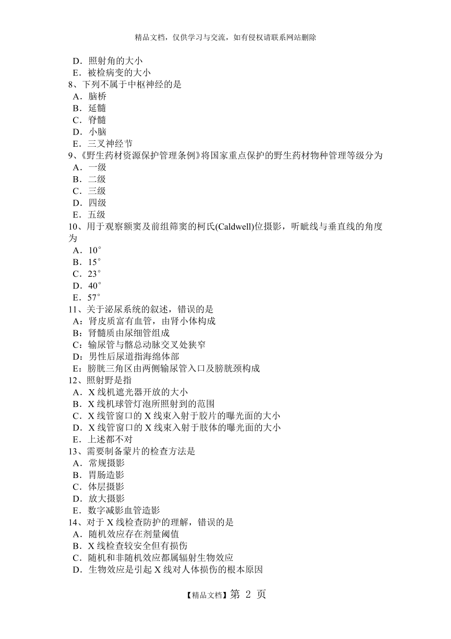 甘肃省2017年放射医学技术基础知识模拟试题.doc_第2页