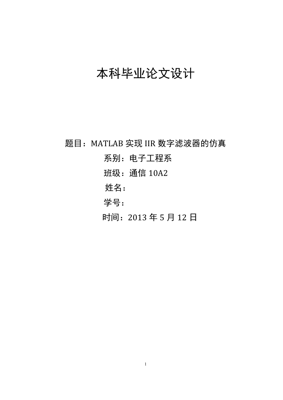 MATLAB实现IIR数字滤波器的仿真毕业论文.doc_第1页