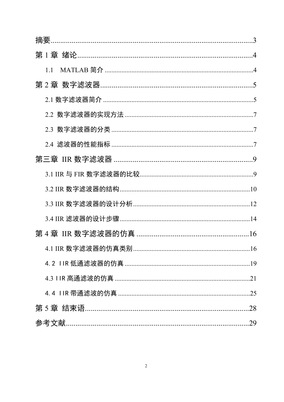 MATLAB实现IIR数字滤波器的仿真毕业论文.doc_第2页