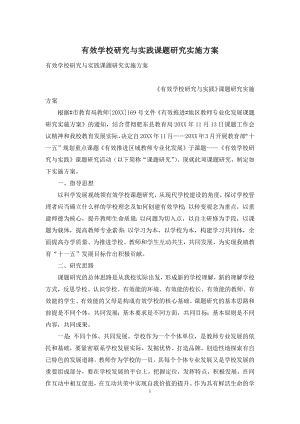 有效学校研究与实践课题研究实施方案.docx