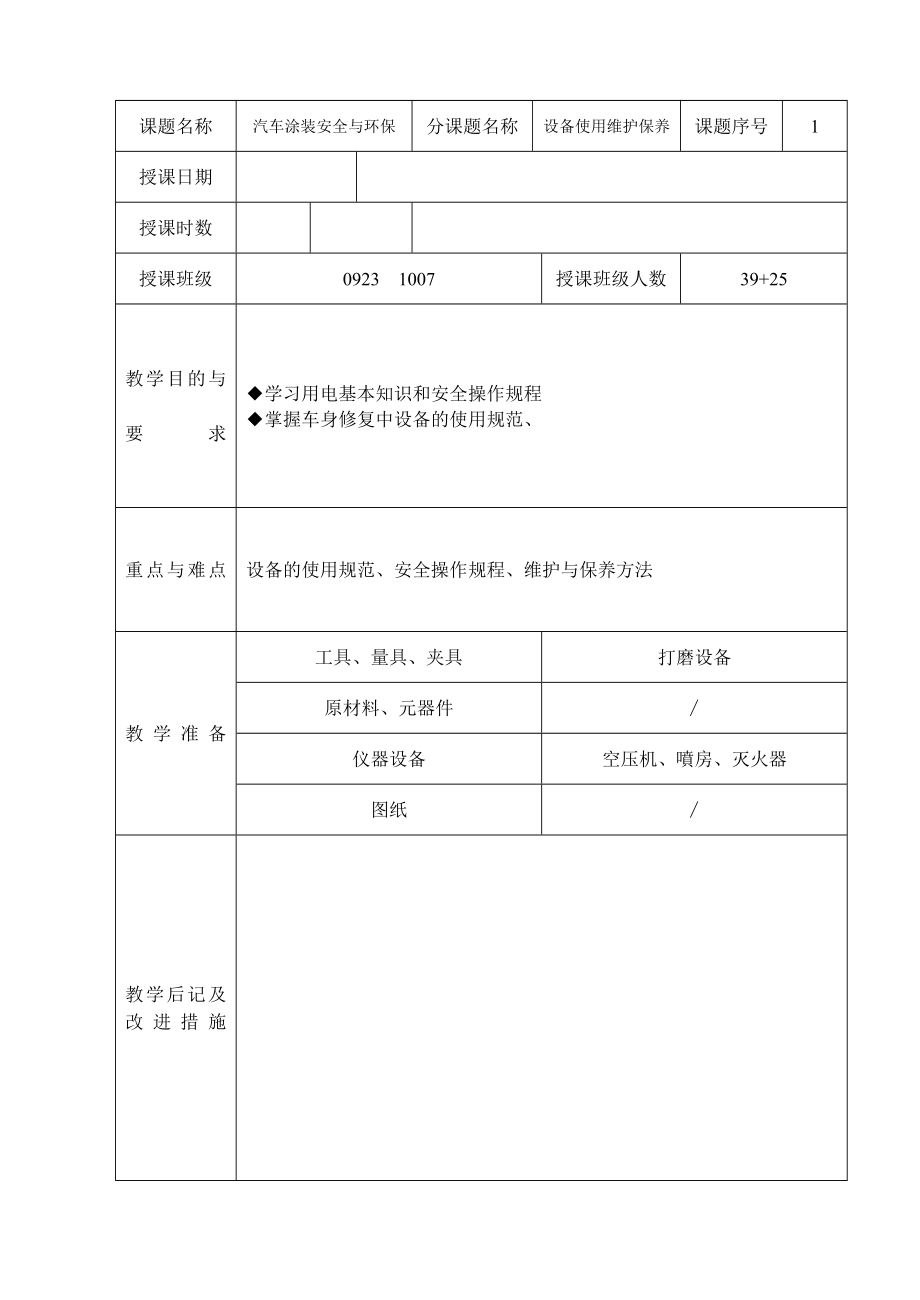 汽车涂装技术 教案1.doc_第1页