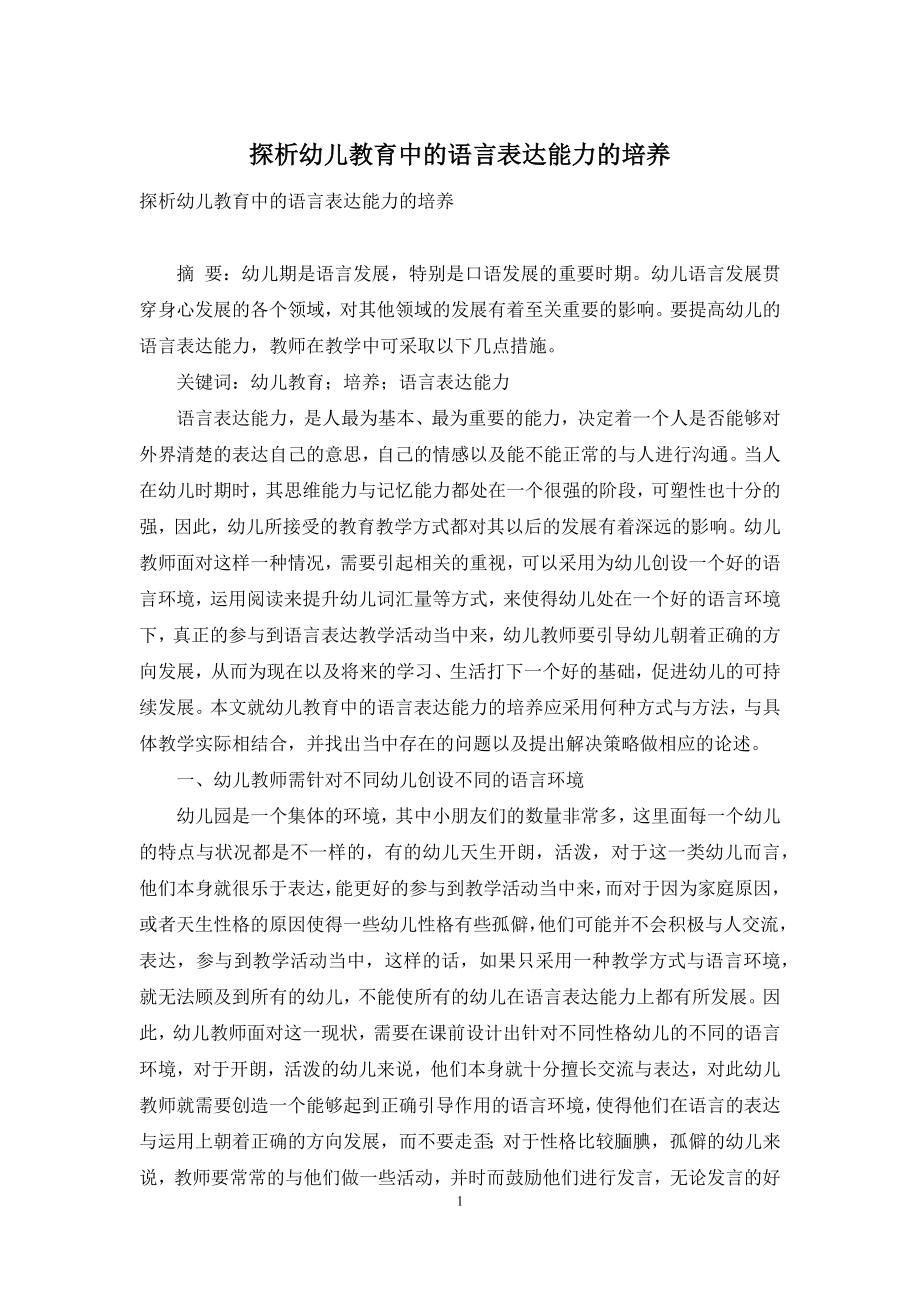 探析幼儿教育中的语言表达能力的培养.docx_第1页