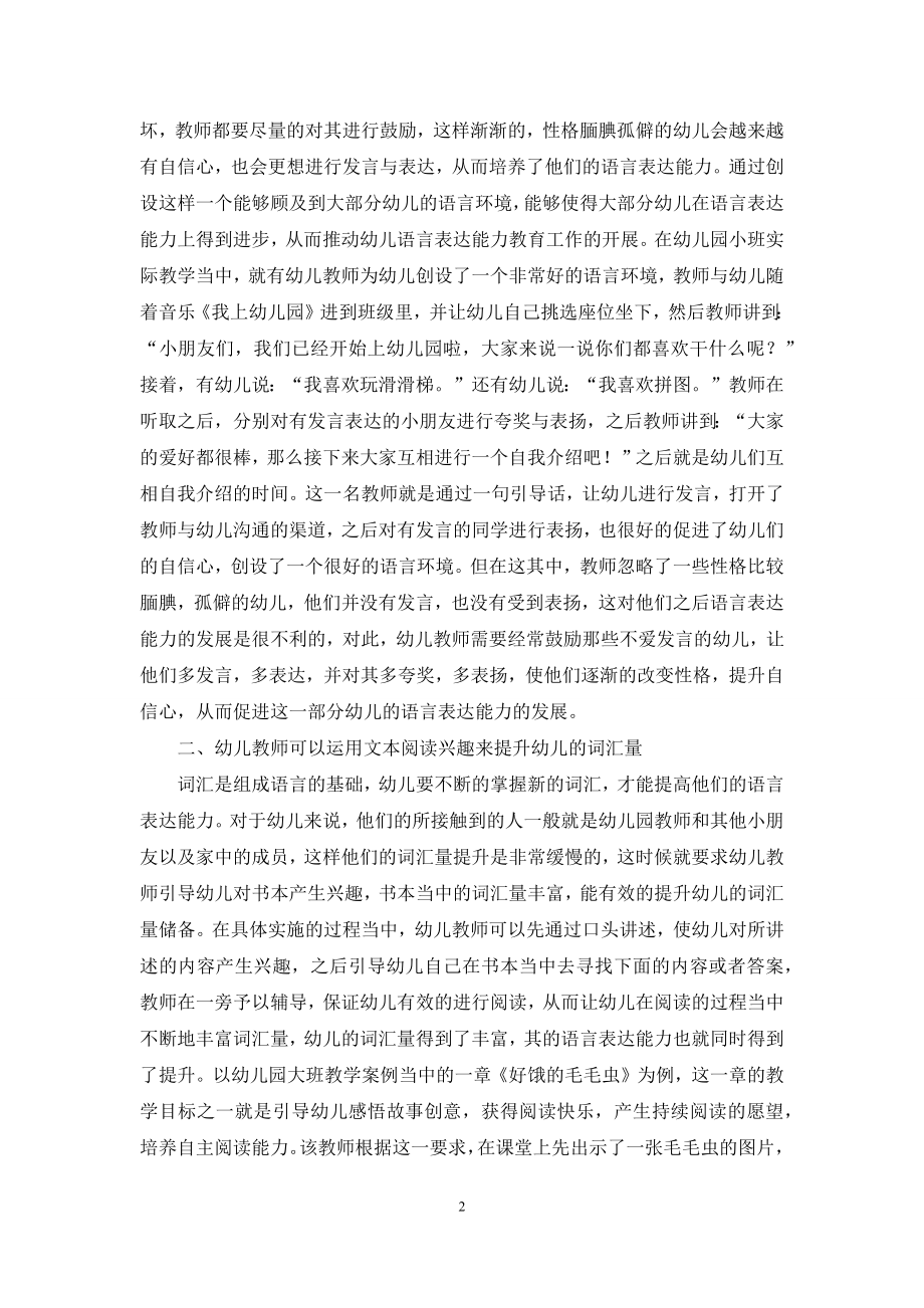 探析幼儿教育中的语言表达能力的培养.docx_第2页