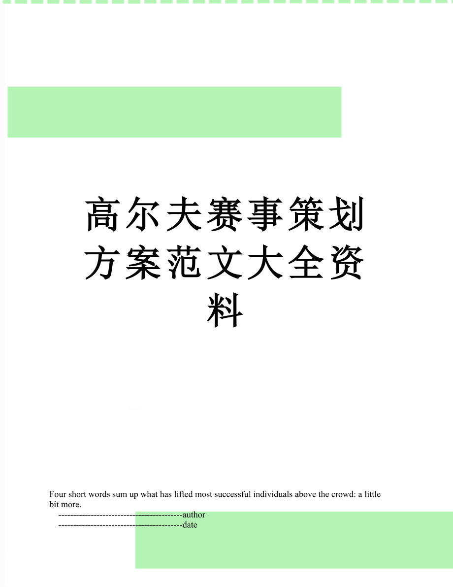 高尔夫赛事策划方案范文大全资料.doc_第1页