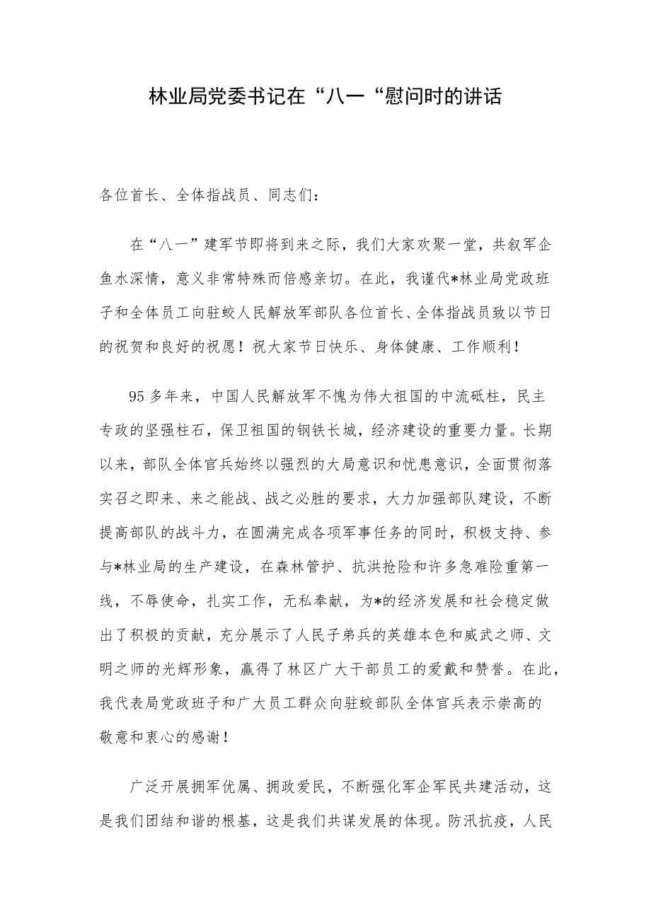 林业局党委书记在“八一“慰问时的讲话.docx_第1页