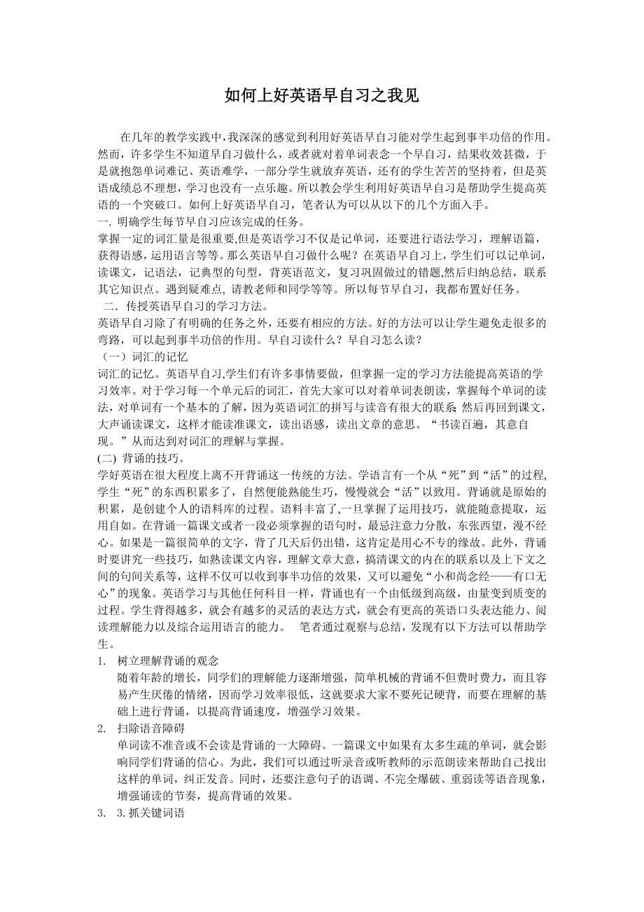 如何上好英语早自习之我见.doc_第1页