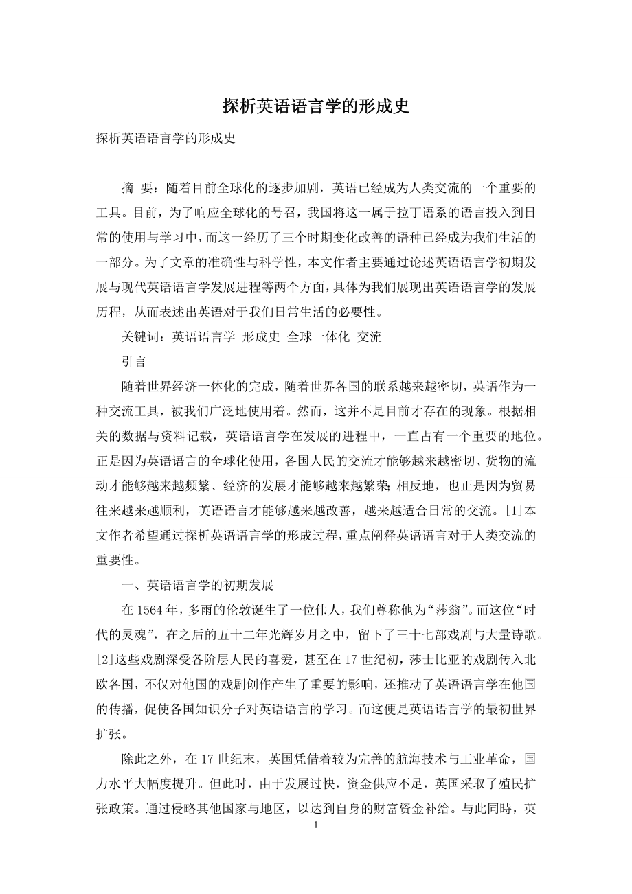 探析英语语言学的形成史.docx_第1页