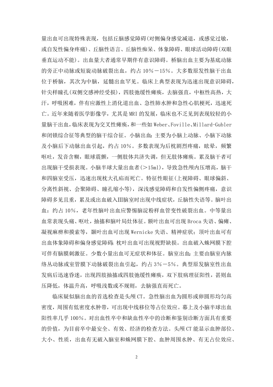 【出血性卒中的临床表现与诊断】-出血性卒中.docx_第2页