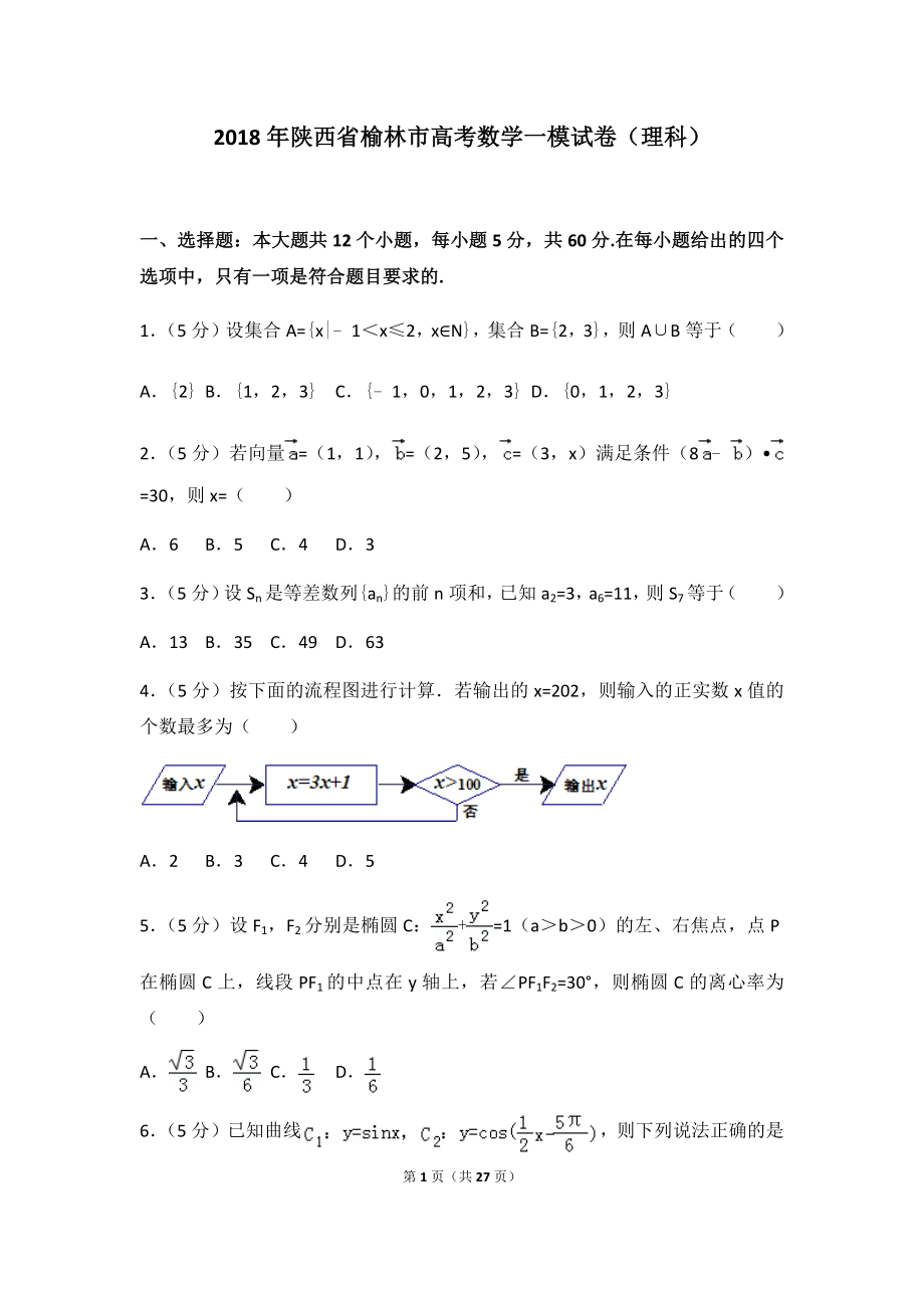 2018年陕西省榆林市高考数学一模试卷（理科）及答案.docx_第1页