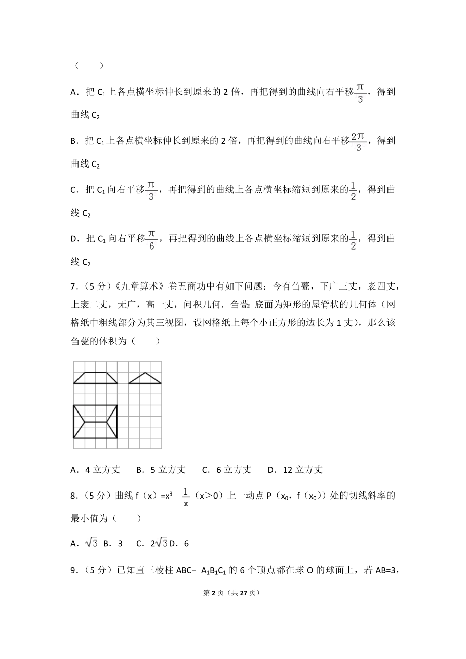 2018年陕西省榆林市高考数学一模试卷（理科）及答案.docx_第2页