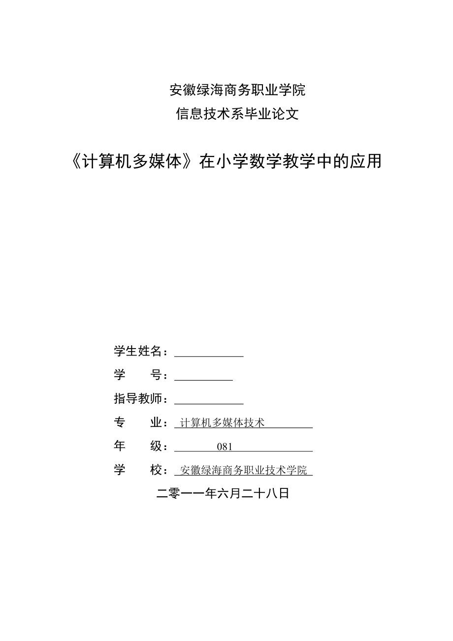 《计算机多媒体》在小学数学教学中的应用毕业论文.doc_第1页