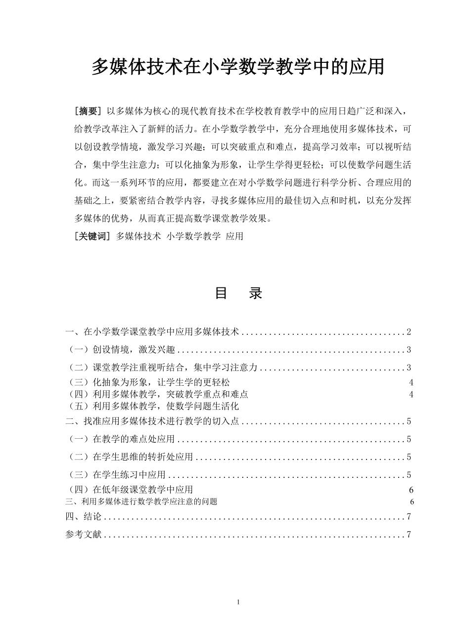 《计算机多媒体》在小学数学教学中的应用毕业论文.doc_第2页