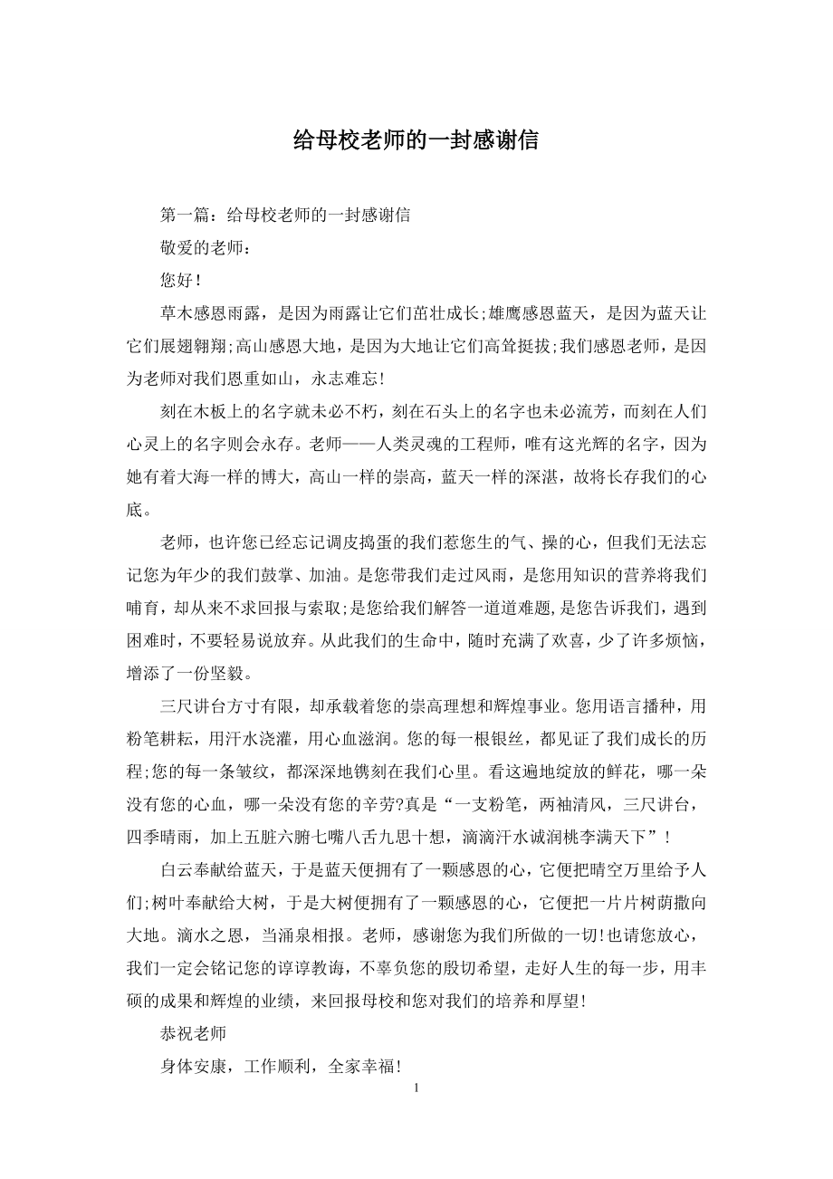 给母校老师的一封感谢信.docx_第1页