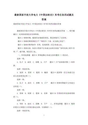 最新国家开放大学电大《中国法制史》形考任务四试题及答案.docx