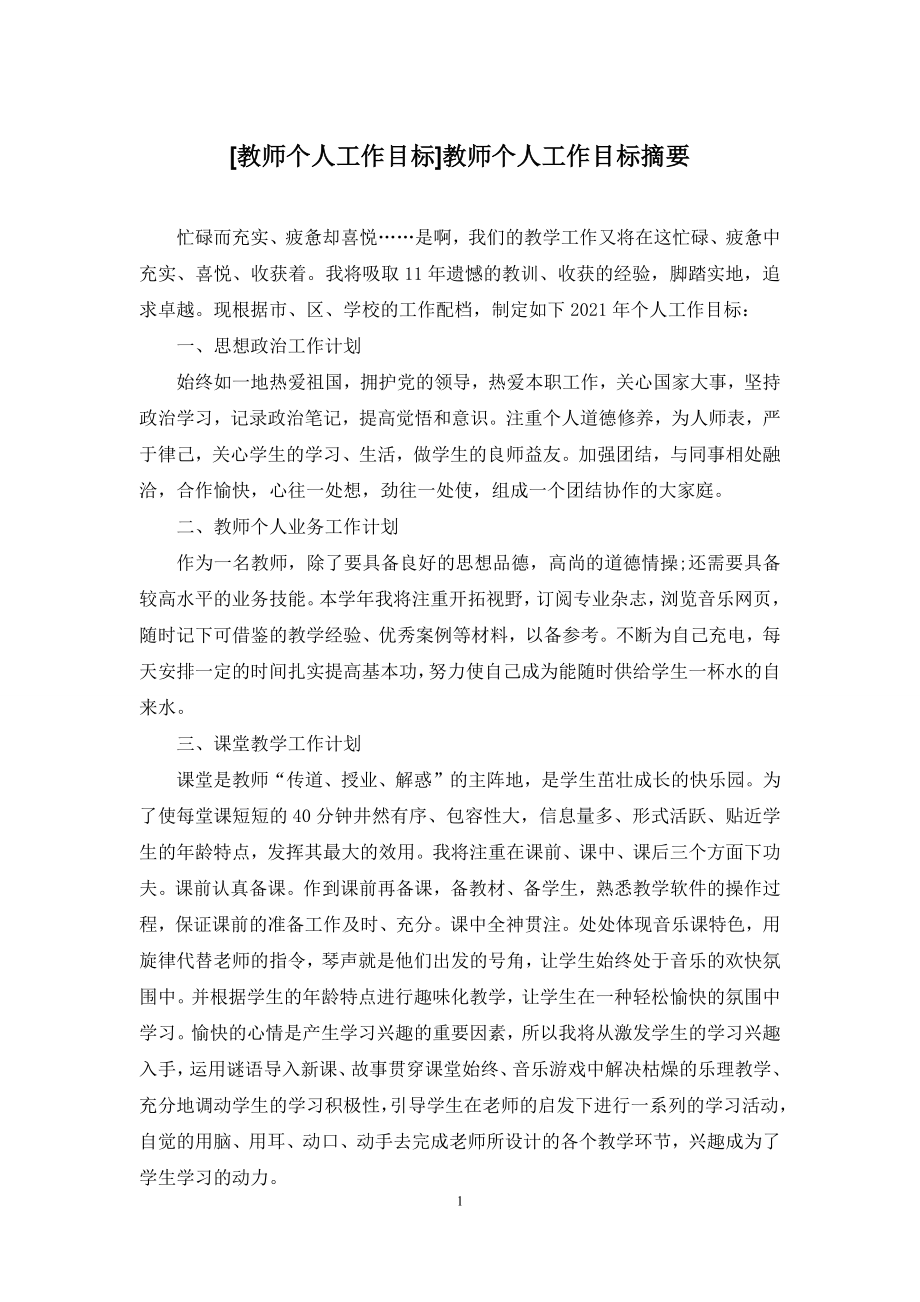 [教师个人工作目标]教师个人工作目标摘要.docx_第1页