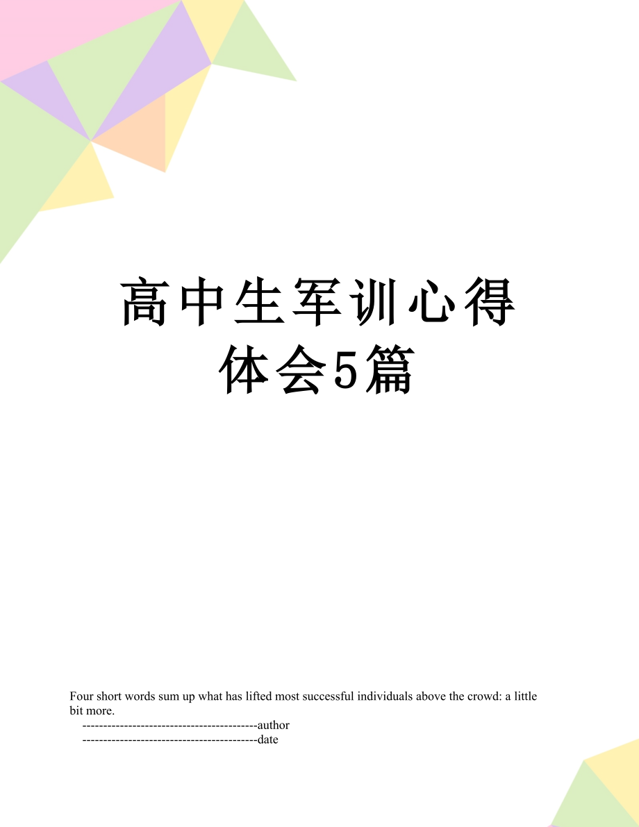 高中生军训心得体会5篇.doc_第1页