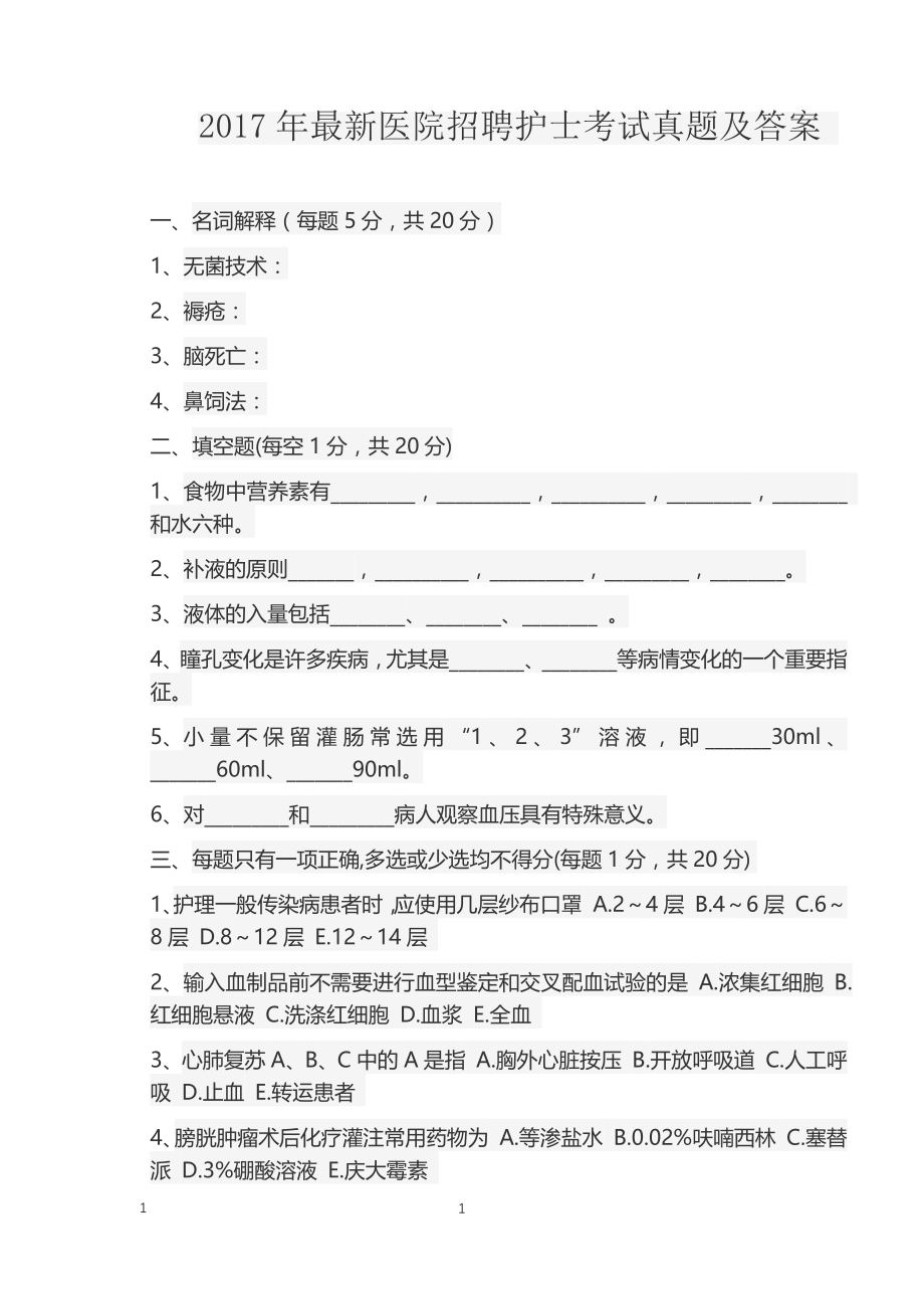 2017年最新医院招聘护士考试真题及答案.docx_第1页