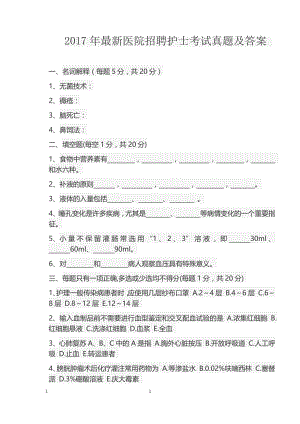 2017年最新医院招聘护士考试真题及答案.docx