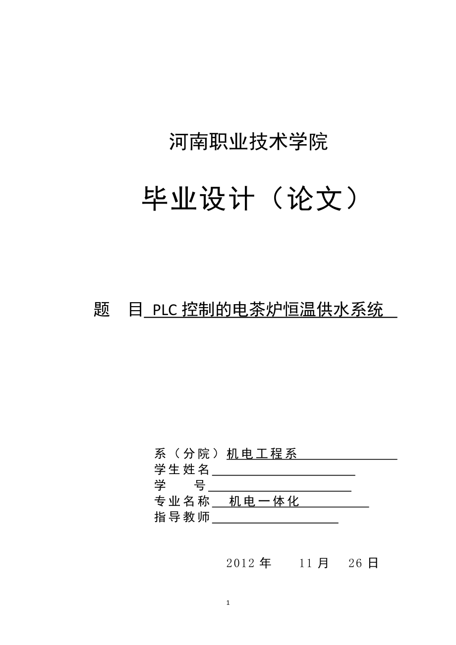 PLC控制的电茶炉恒温供水系统机电一体化毕业论文.doc_第1页