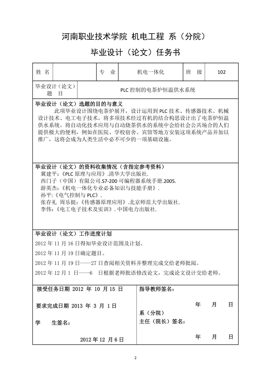 PLC控制的电茶炉恒温供水系统机电一体化毕业论文.doc_第2页