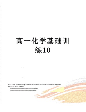 高一化学基础训练10.doc