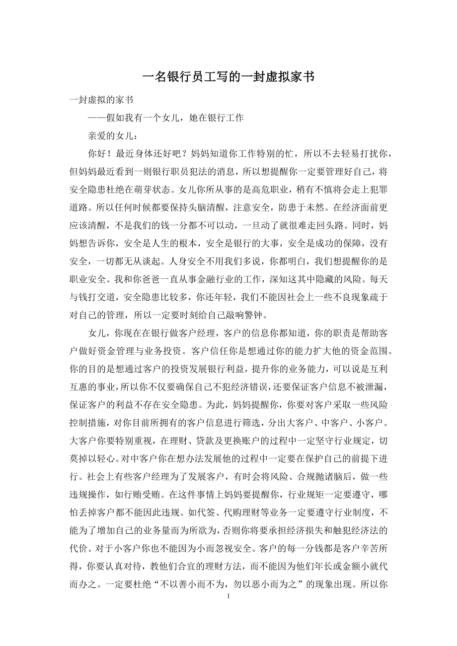 一名银行员工写的一封虚拟家书.docx_第1页