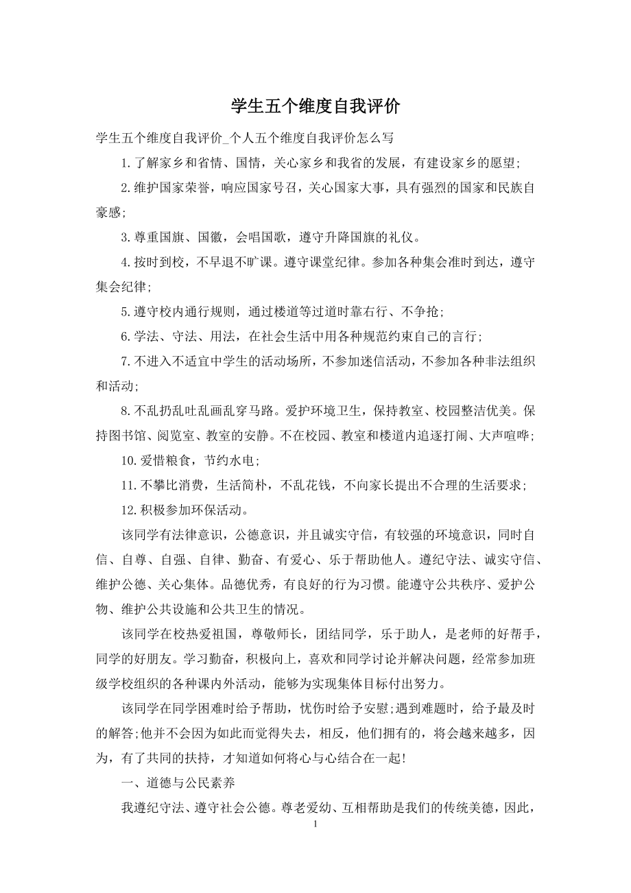 学生五个维度自我评价.docx_第1页