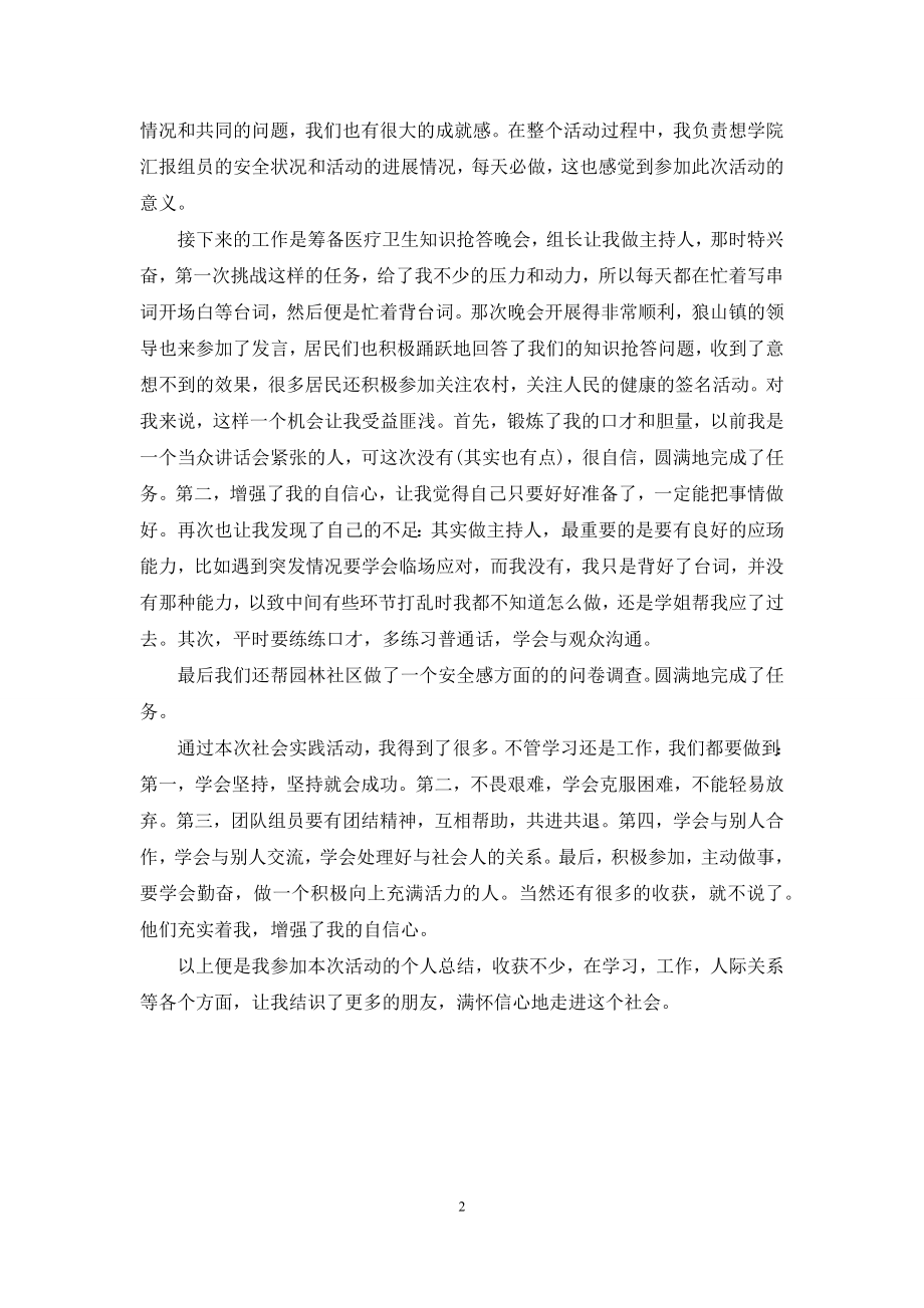 【暑假社会实践活动总结】-暑假社会实践总结800字.docx_第2页