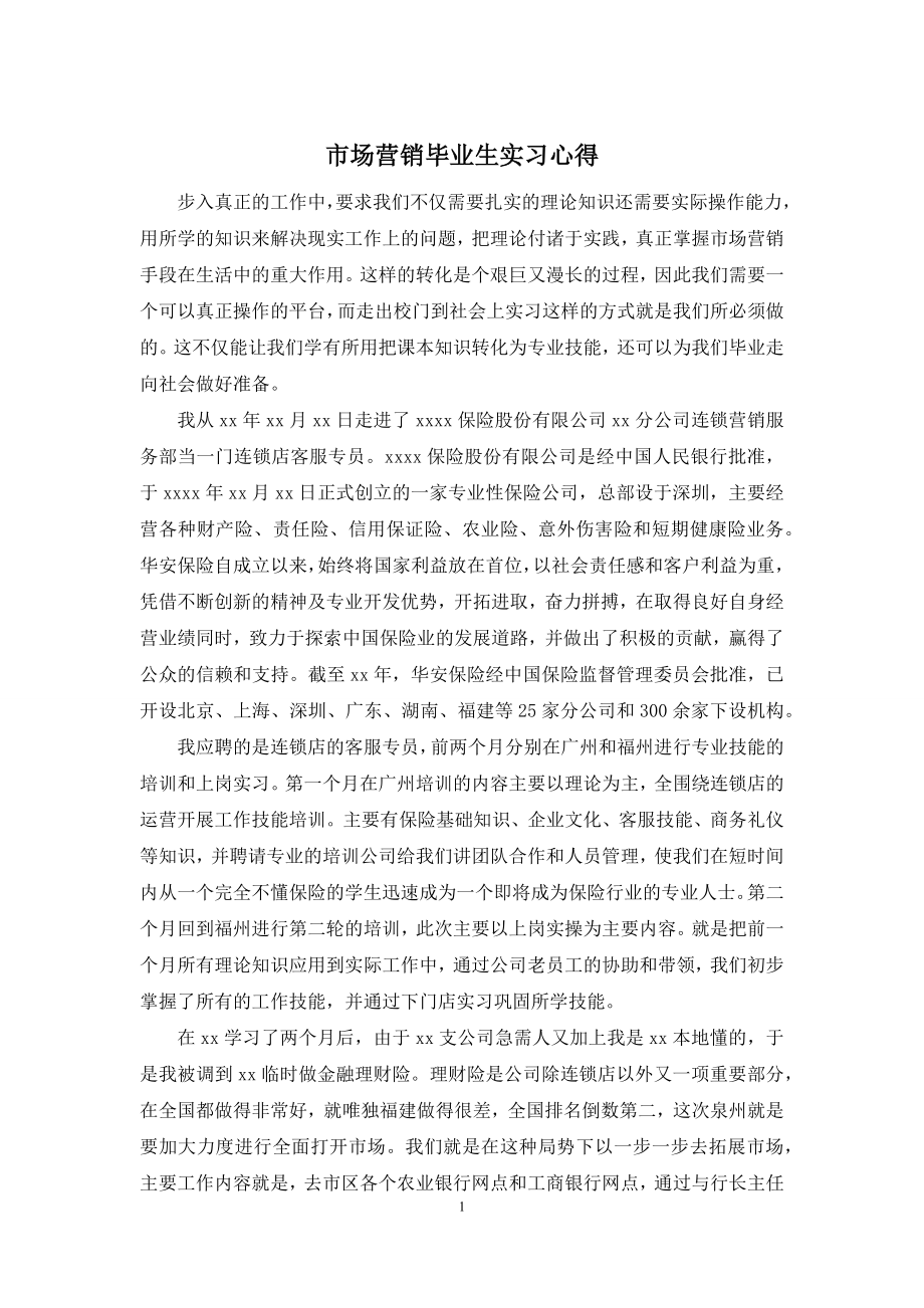 市场营销毕业生实习心得.docx_第1页