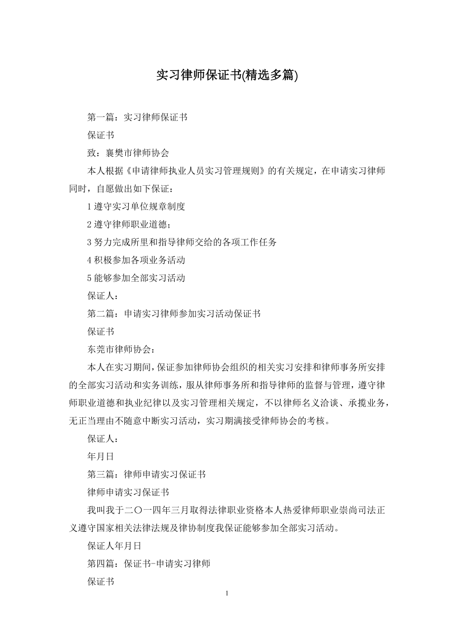 实习律师保证书(精选多篇).docx_第1页